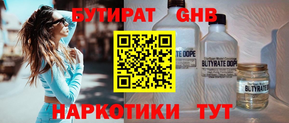 Бутират 1.4BDO  Вход с VPN  Комсомольск-на-Амуре 