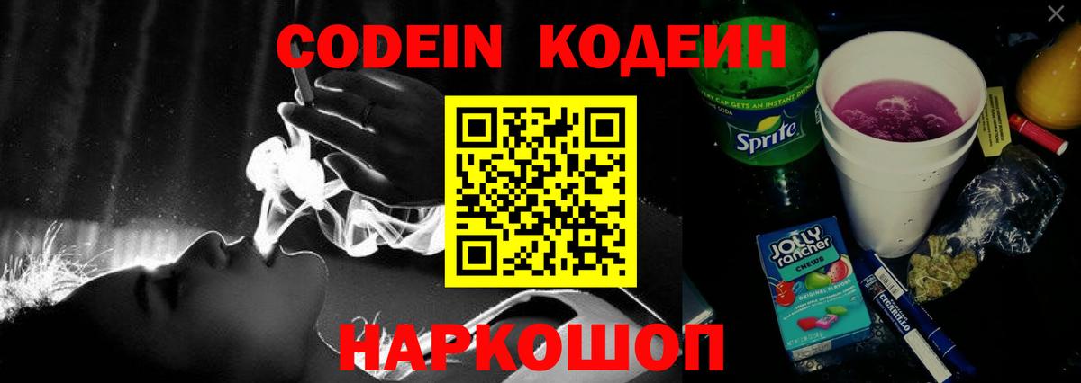 Кодеиновый сироп Lean Purple Drank  Вход с VPN  Комсомольск-на-Амуре 